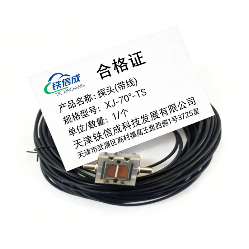 铁信成 探头(带线) XJ-70°-TS 个高清大图