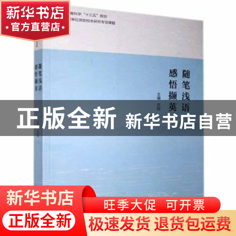 正版 随笔浅语感悟撷英 左耘 团结出版社 9787512680050 书籍