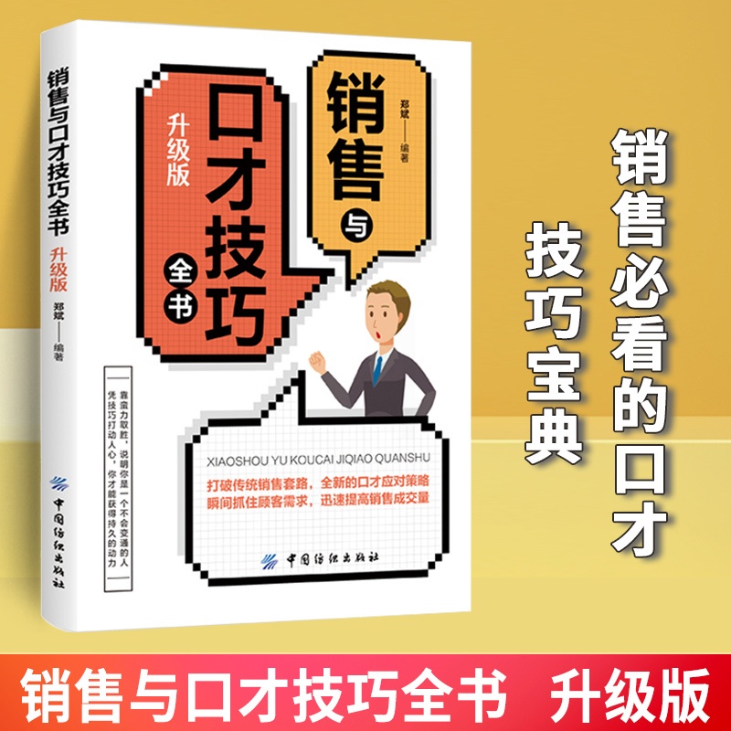 [正版]销售与口才技巧全书 升级版 市场营销销售类口才训练与沟通技巧的书管理房地产售楼服装导购汽车保险家具销售技巧练交际高清大图