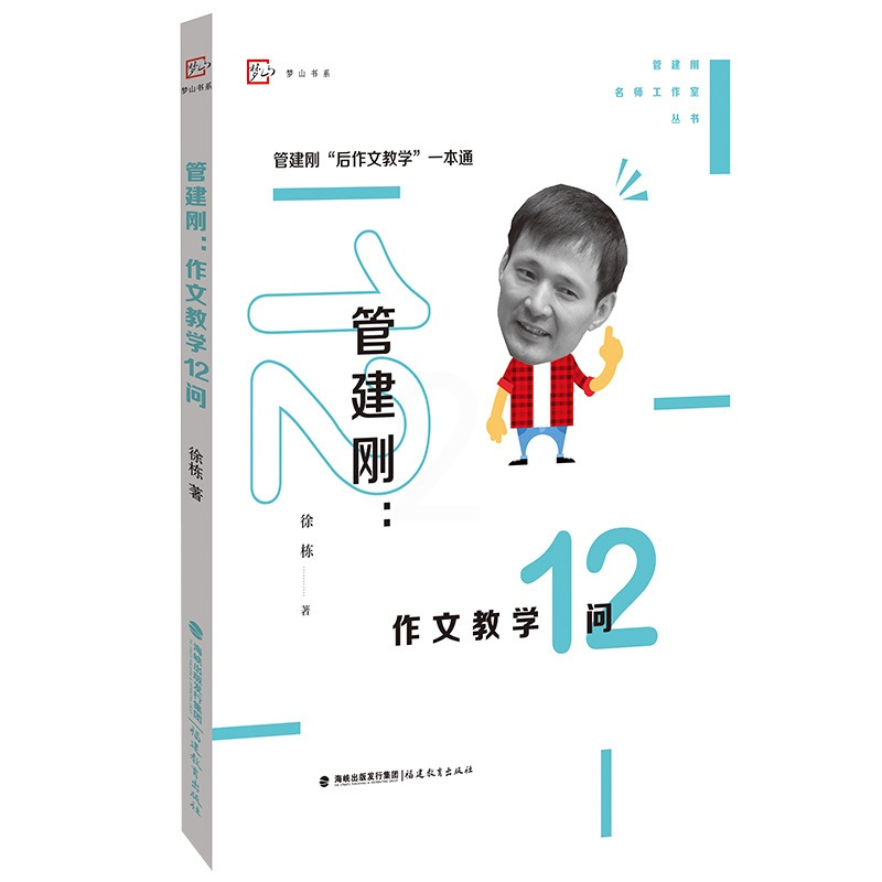 [正版] 管建刚作文教学12问 管建刚名师工作室丛书 闽教梦山书系 小学作文教学 写作技巧 作文指导 教师教育能力训
