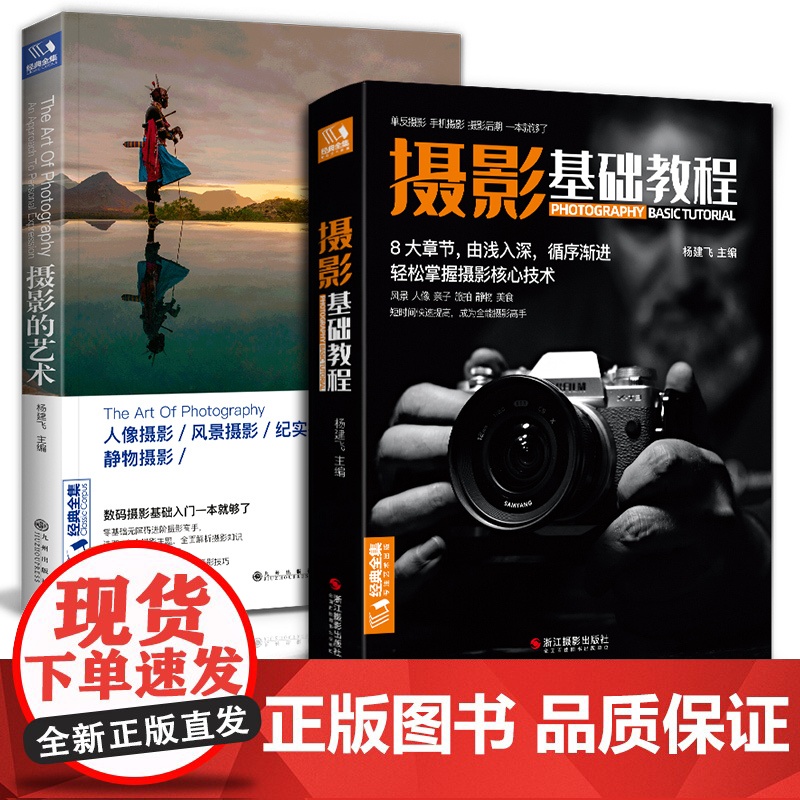 【2本】摄影基础教程+摄影的艺术 数码单反手机摄影书 人物风景静物艺术旅行婚礼摄影构图取景光线后期处理摄影学院级入门自学