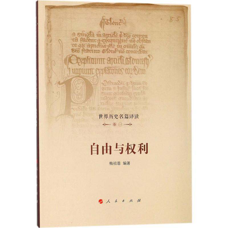 醉染图书世界历史名篇译读9787010183398高清大图