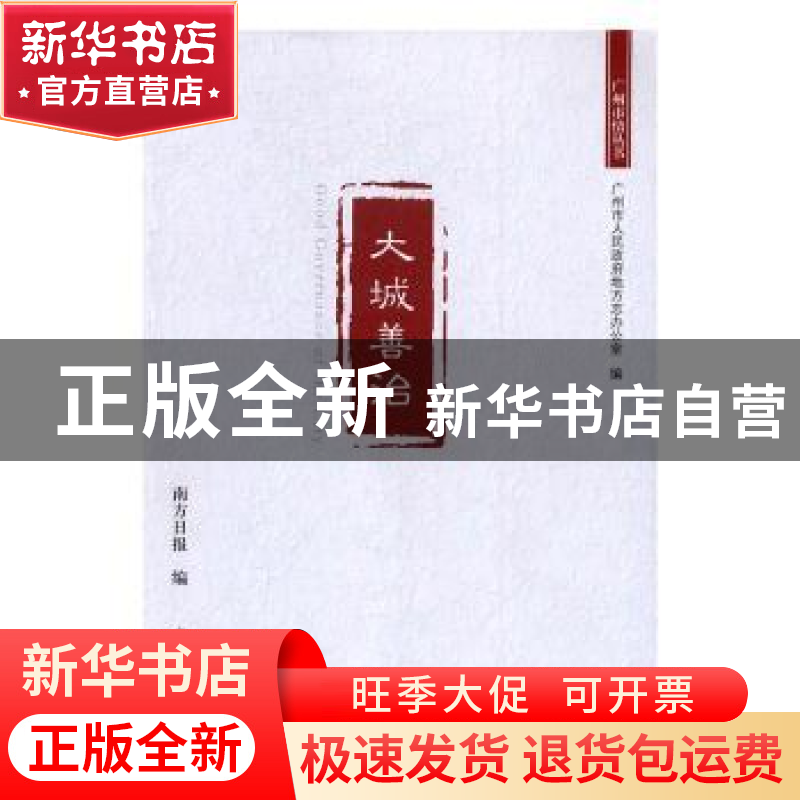 正版 大城善治 姜玉龙,郑佳欣主编 光明日报出版社 978751941890高清大图