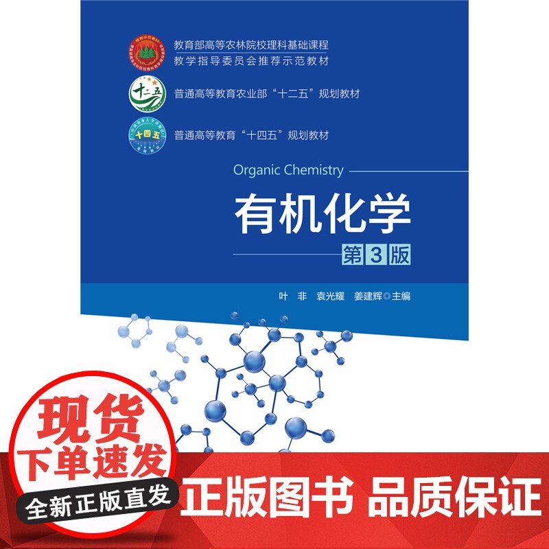 正版 有机化学(第3版)叶非 袁光耀 姜建辉主编 中国农业大学出版社店9787565531286高清大图