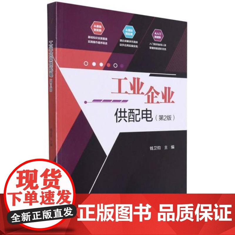 工业企业供配电(第2版) 9787576303339 北京理工大学出版社 钱卫钧编