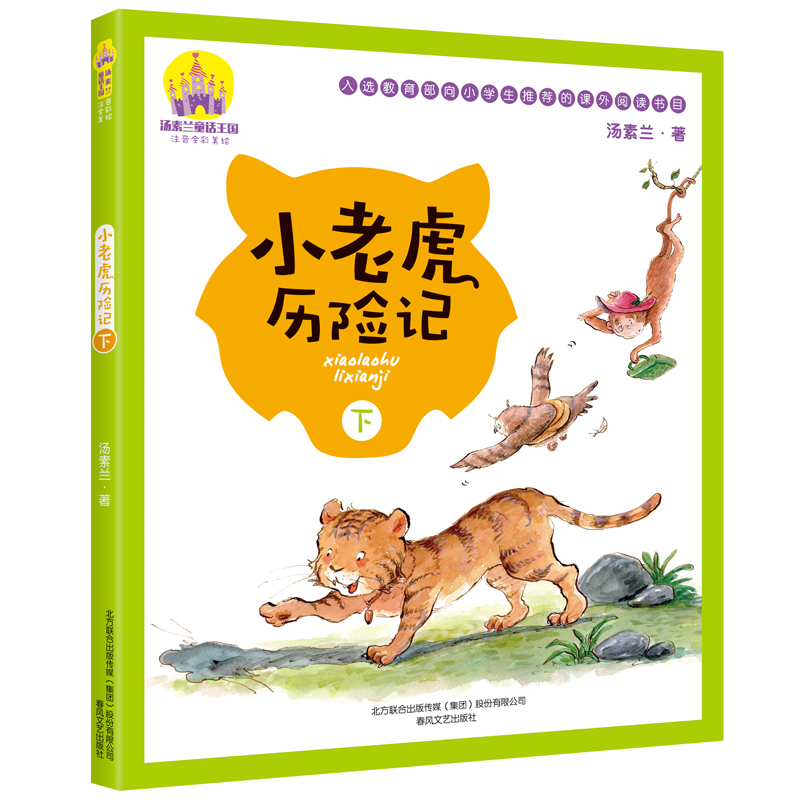 [正版]小老虎历险记 注音版全彩美绘上下2册 汤素兰系列读物儿童文学6-7-8-10岁小学生一二年级课外书经典童话书籍