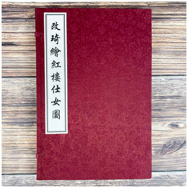 醉染图书改琦绘红楼仕女图9787514925463高清大图