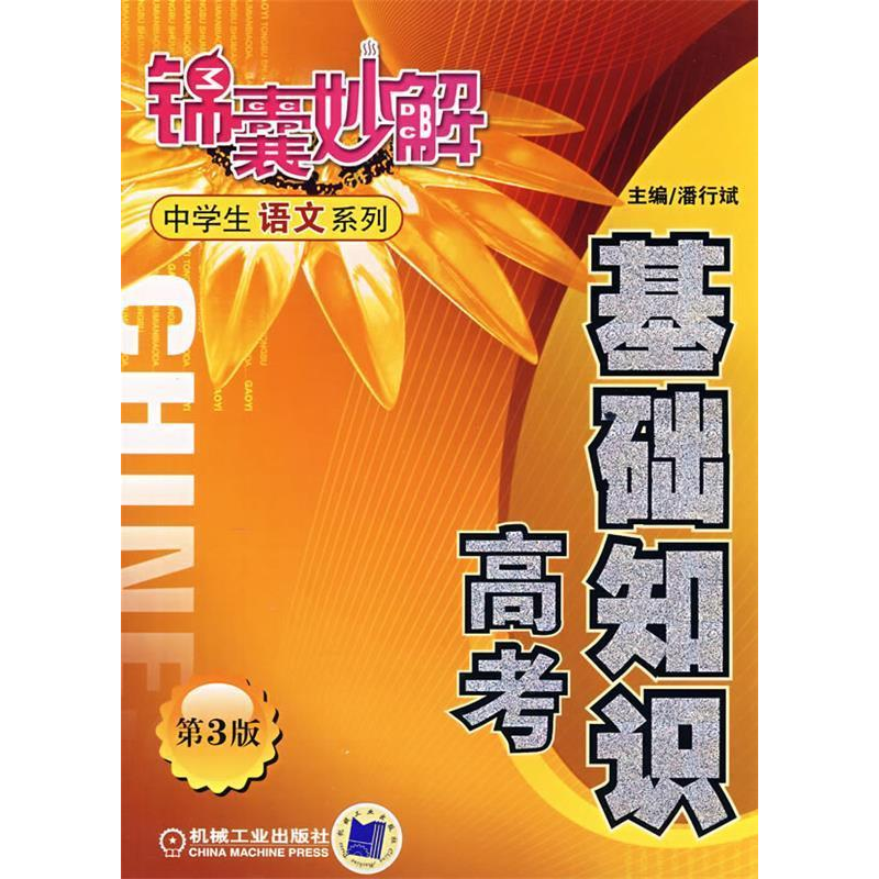 正版新书】锦囊妙解中学生语文系列:基础知识高考(D三版)潘行