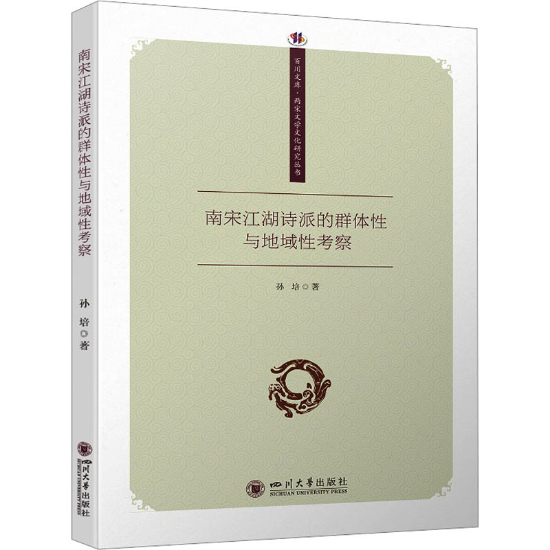 正版新书]南宋江湖诗派的群体性与地域性考察孙培9787569060300高清大图