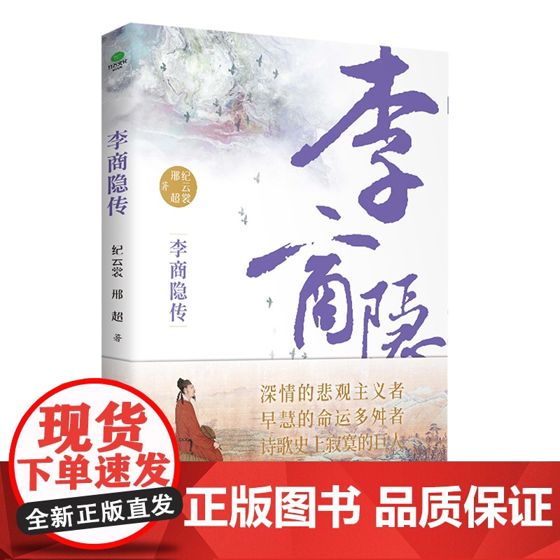 行程卡]正版李商隐传唐代才子诗人唐诗国度里的寂寞人诗歌背后的烦恼附录传主年表+诗选作家纪云裳邢超著历史人物传记类书籍高清大图