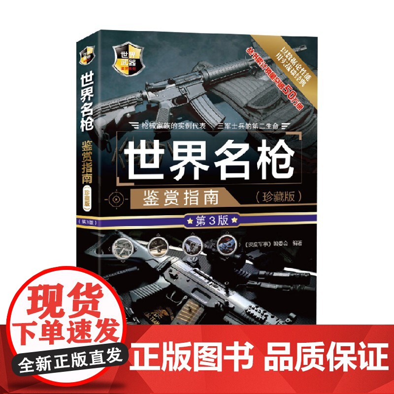 世界名枪鉴赏指南 珍藏版 第3版 深度军事 编委会 编著 政治军事