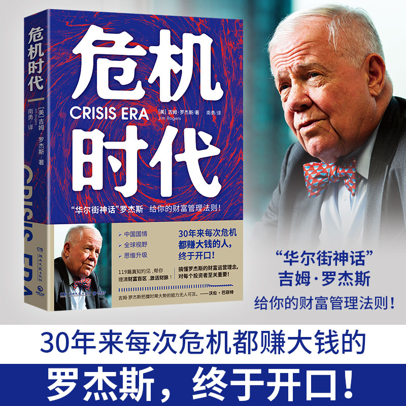 [醉染正版]危机时代 (美)吉姆·罗杰斯 著 南勇 译 经济理论、法规 经管、励志 湖南文艺出版社高清大图