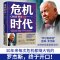 [醉染正版]危机时代 (美)吉姆·罗杰斯 著 南勇 译 经济理论、法规 经管、励志 湖南文艺出版社