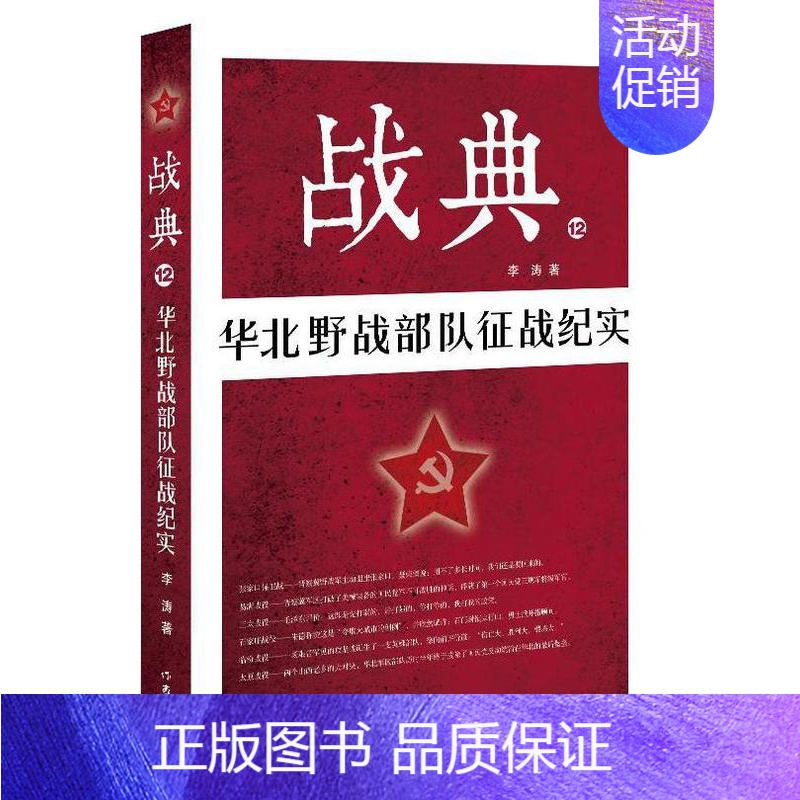 【正版】战典:12:华北野战征战纪实李涛书店文学书籍 畅想书