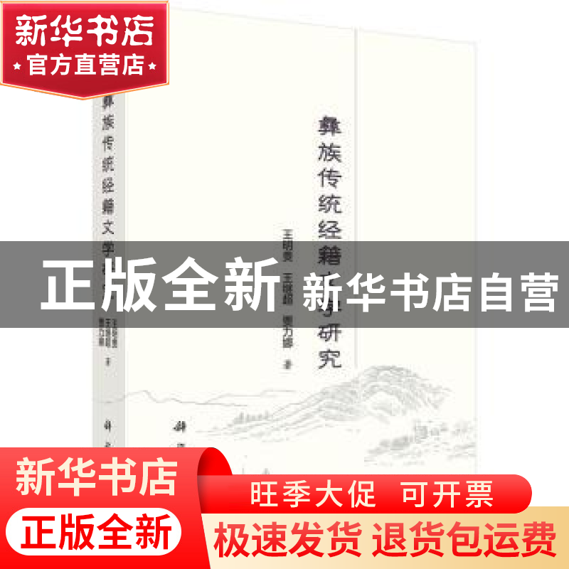 正版 彝族传统经籍文学研究 王明贵,王继超,贾力娜著 科学出版