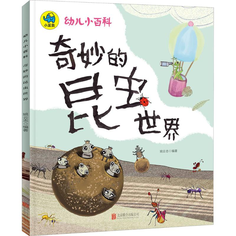 醉染图书奇妙的昆虫世界9787559619327高清大图