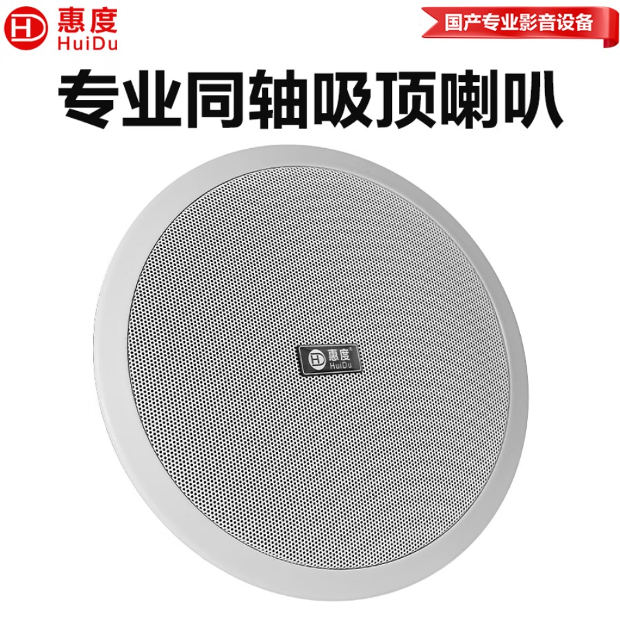 惠度(HuiDu)公共广播RS-808A专业公共广播吸顶喇叭同轴天花喇叭吊顶商超店铺会议室背景音乐喇叭音响高清大图