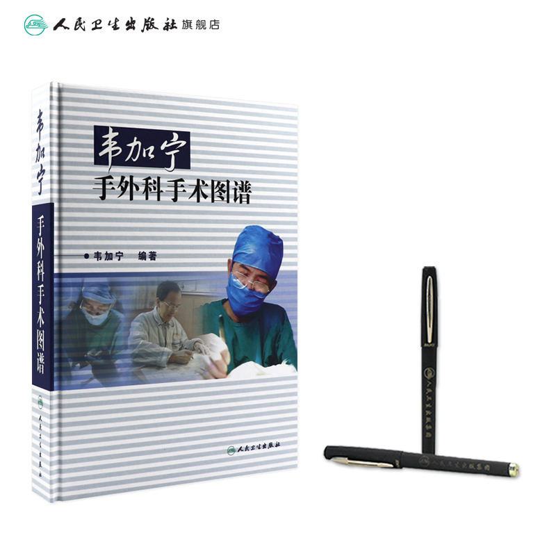 [正版]韦加宁手外科手术图谱 人卫精装临床医学青年外科医生手术步骤临床骨科肌肉功能解剖搭实用外科学黄家驷外科学人民卫生高清大图