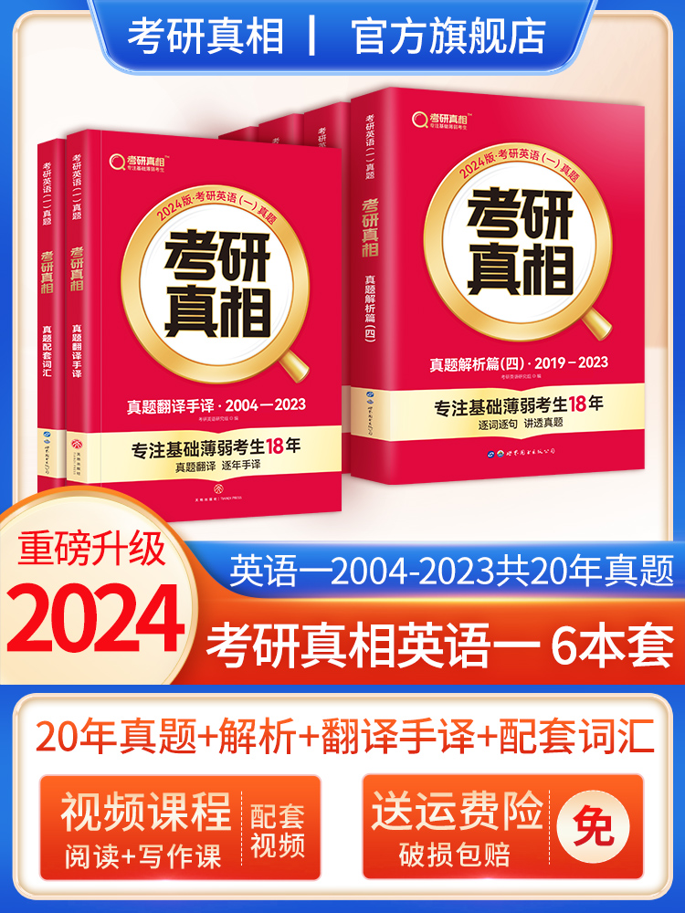 2024[考研词汇闪过+词汇默写本] [正版]2024考研真相英语一英语二历年真题解析篇语法阅读考研圣经2004-2高清大图