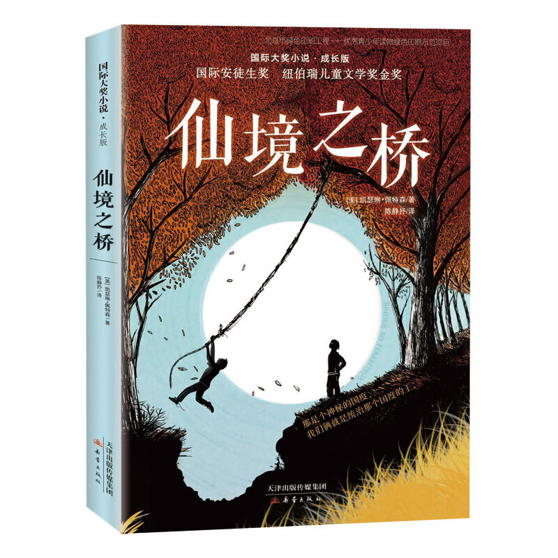 [正版]仙境之桥 国际大奖小说成长版 6-9-12-14-15岁少儿童书小学生课外校园成长小说读物 青少年读物 儿童文学高清大图
