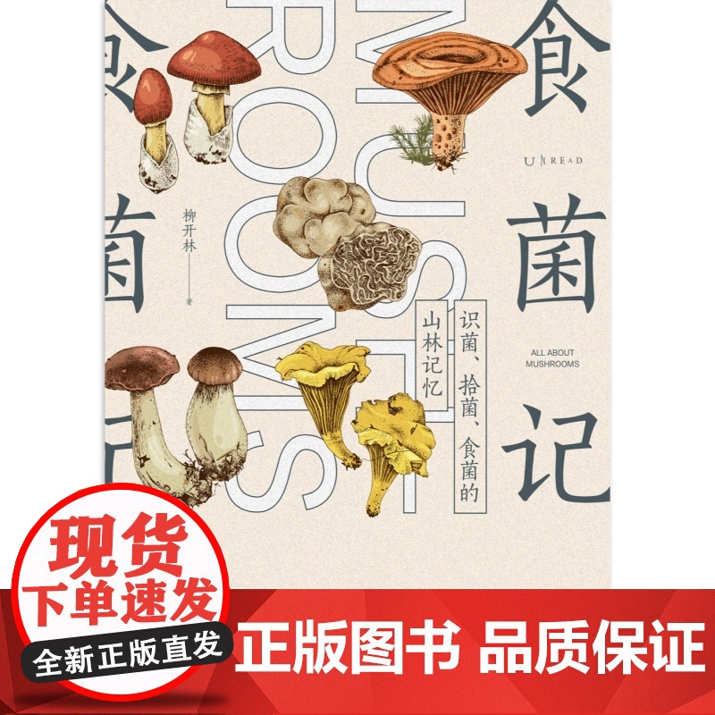 食菌记:识菌、拾菌、食菌的山林记忆。从云南到北京,二十年拾菌专业户的菌类笔记 饮食文化 蘑菇 菌子 的历史文化和科普知识高清大图