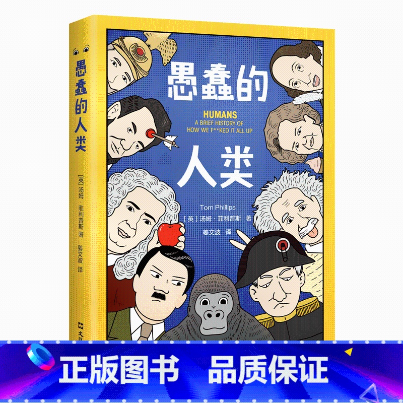 [正版]愚蠢的人类 汤姆 菲利普斯 著 毒舌脱口秀版人类简史 128个真实历史事件世界史社科书籍高清大图