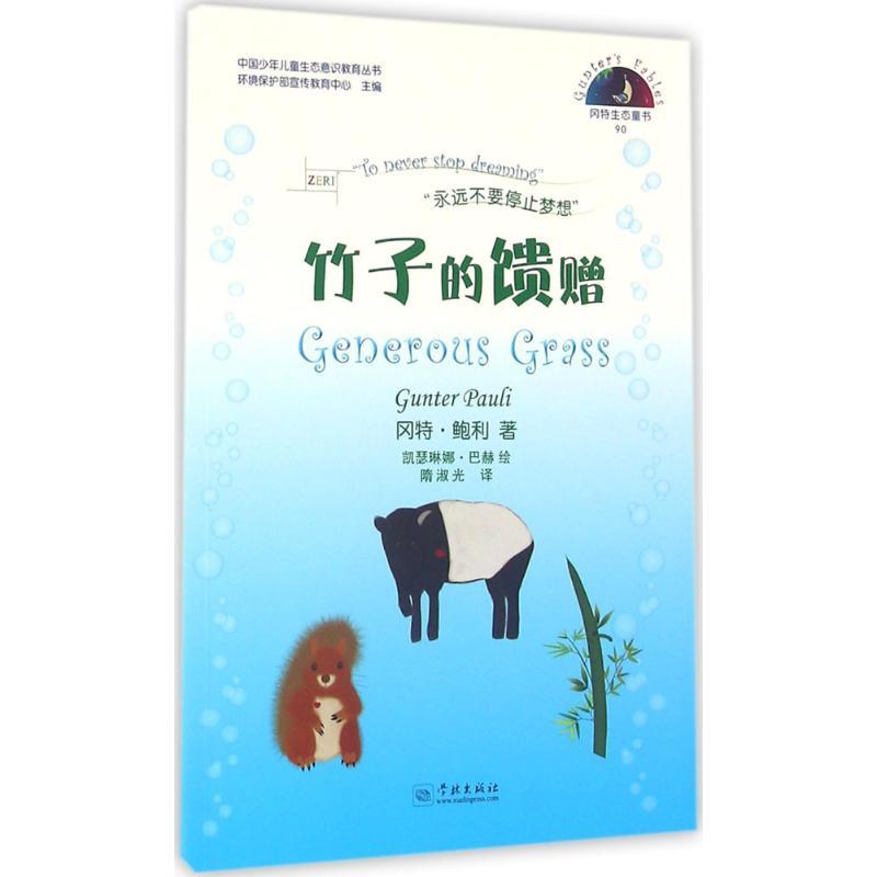 正版新书】竹子的馈赠冈特·鲍利9787548610465