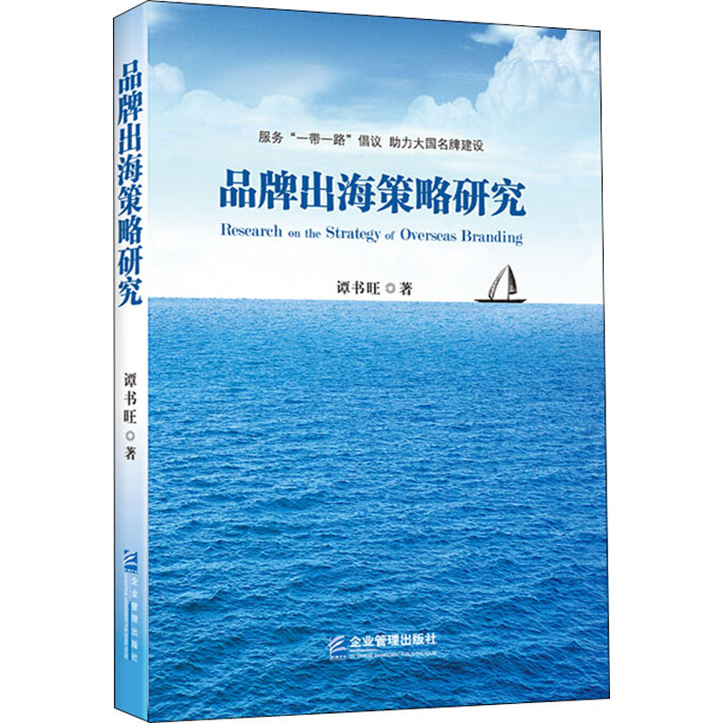 醉染图书品牌出海策略研究9787516421536高清大图