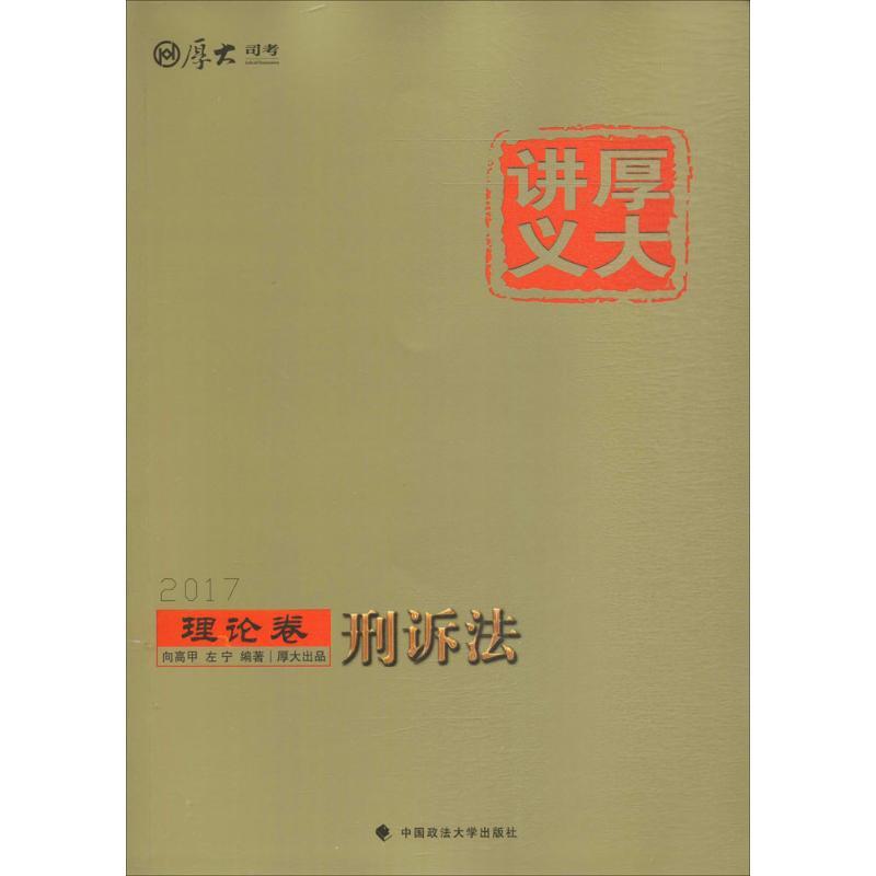 正版新书】厚大讲义(2017)(理论卷.刑诉法)向高甲97875620708