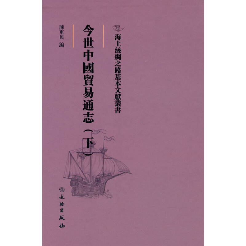 正版新书】海上丝绸之路基本文献丛书·今世中国贸易通志(下)陈