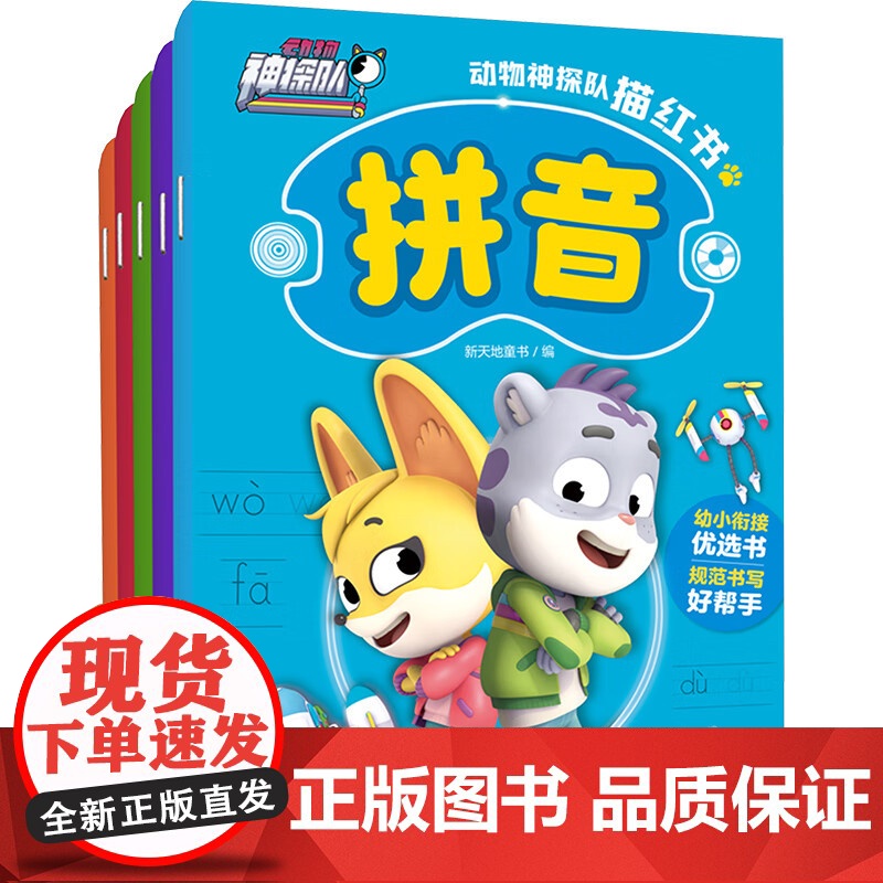 动物神探队描红书(全5册)幼小衔接拼音汉字10以内加减法20以内加减法幼儿启蒙图画书天地出版社