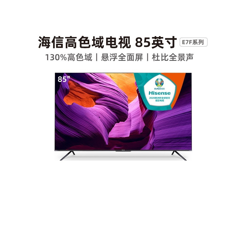 海信(Hisense)85E7F液晶电视机 85英寸4K超薄全面屏