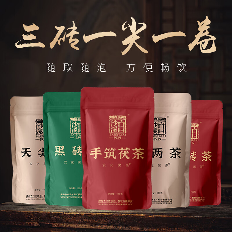 白沙溪茶叶安化黑茶湖南特产茯砖花砖黑砖花卷天尖茶直泡五袋组合装500g