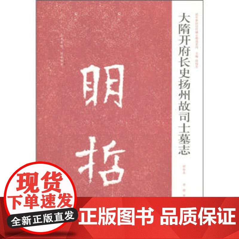 正版 中国历代名碑名帖精选系列-大隋开府长史扬州故司士墓志 周俊杰 河南美术高清大图