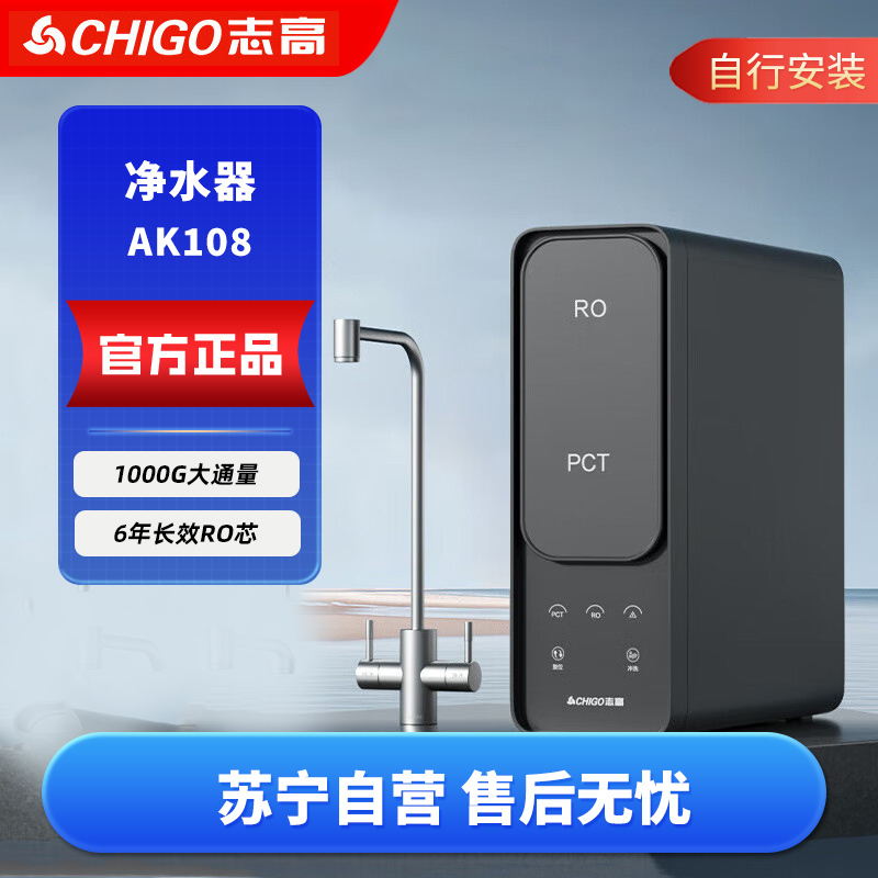 志高净水器家用厨下式RO反渗透1000G大流量母婴直饮自来水过滤器直饮一体机通组合套装用四芯五级AK108 直饮1000
