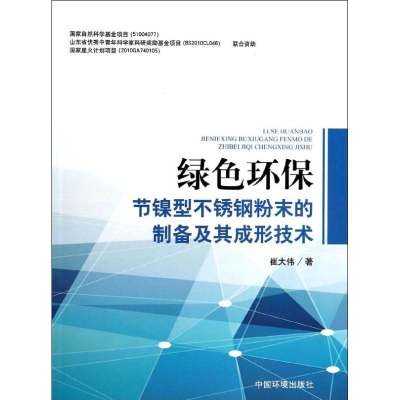 [M]绿色环保节镍型不锈钢粉末的制备及其成形技术-9787511116260