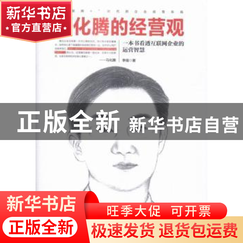 正版 马化腾的经营观:一本书看透互联网企业的运营智慧 李强 人民高清大图