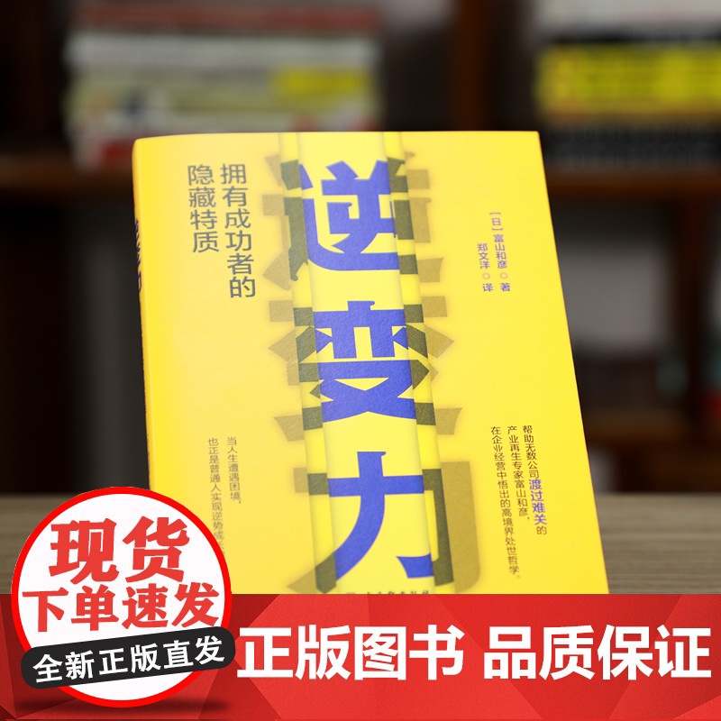 逆变力:拥有成功者的隐藏特质(把眼前的逆境,当成人生洗牌的绝佳良机) 富山和彦 古吴轩出版社 正版书籍高清大图