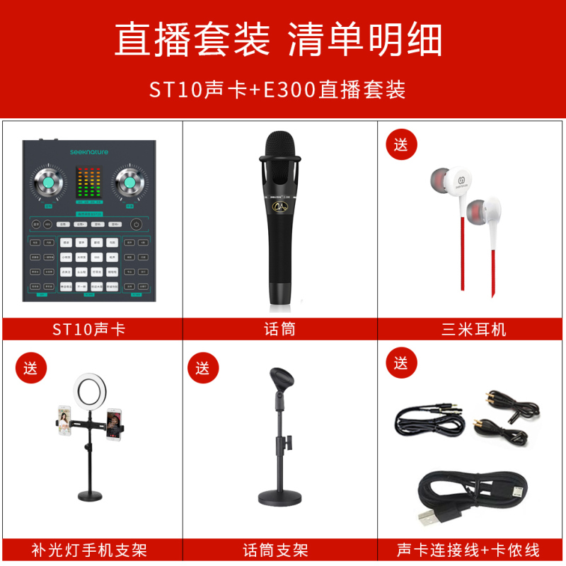 森然播吧ST10+魅声E300调音台声卡套装手机直播电脑抖音主播唱歌k歌录音直播设备全套电容麦克风唱吧神器话筒