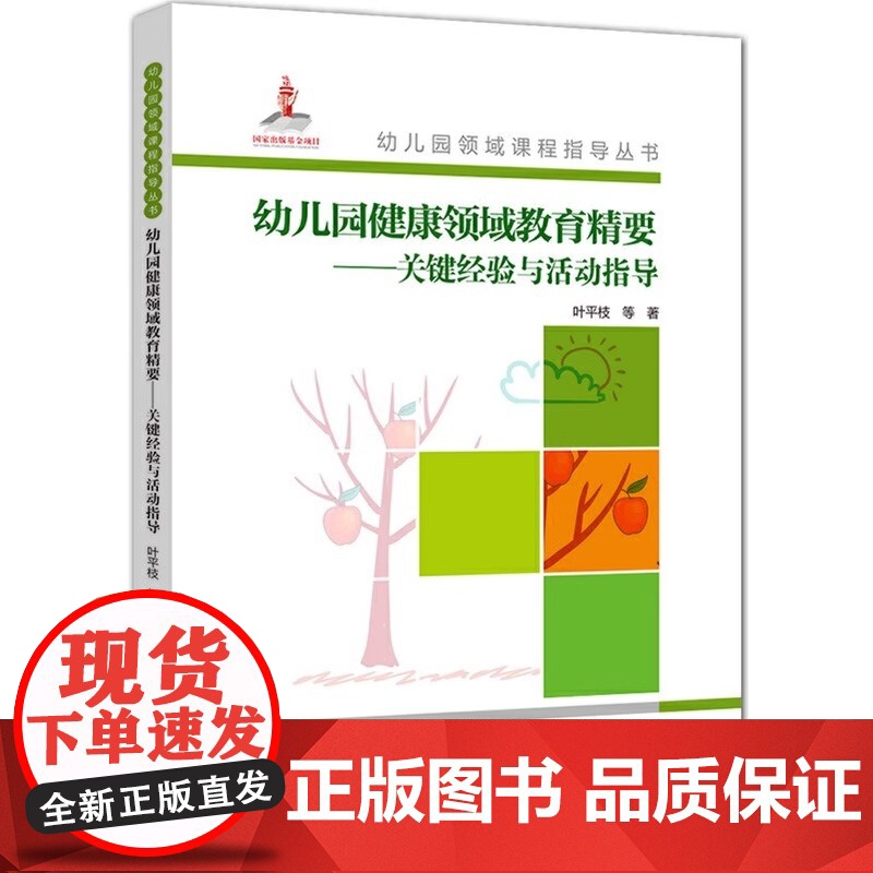 幼儿园领域课程指导丛书:幼儿园健康领域教育精要——关键经验与活动指导丛书 教育科学出版社 叶平枝 幼教工作者普遍高清大图