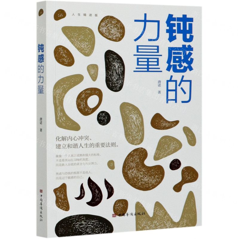【N】钝感的力量(人生精进版)-9787511381392