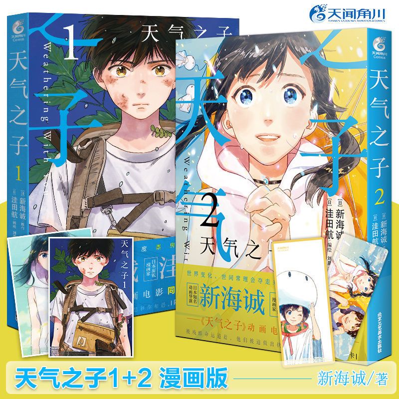 天气之子1-3 漫画版新海诚动画动漫电影漫画天气之子原著小说漫画 天气之子 关注店铺+收藏商品(优先发货)