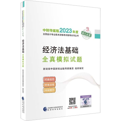 正版新书]经济法基础全真模拟试题财政部中国财经出版传媒集团97