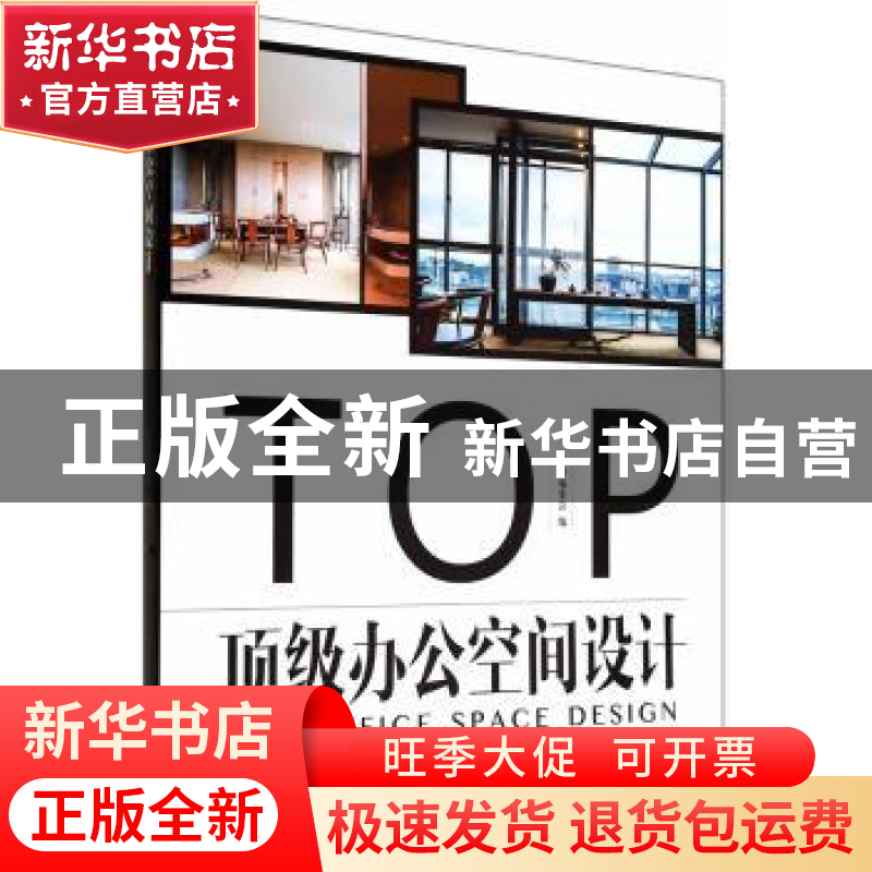 正版 顶级办公空间设计 本书编委会编 中国林业出版社 9787503875