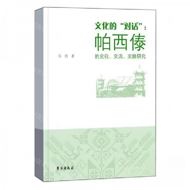 正版新书】文化的“对话”:帕西傣的交往、交流、交融研究作者: