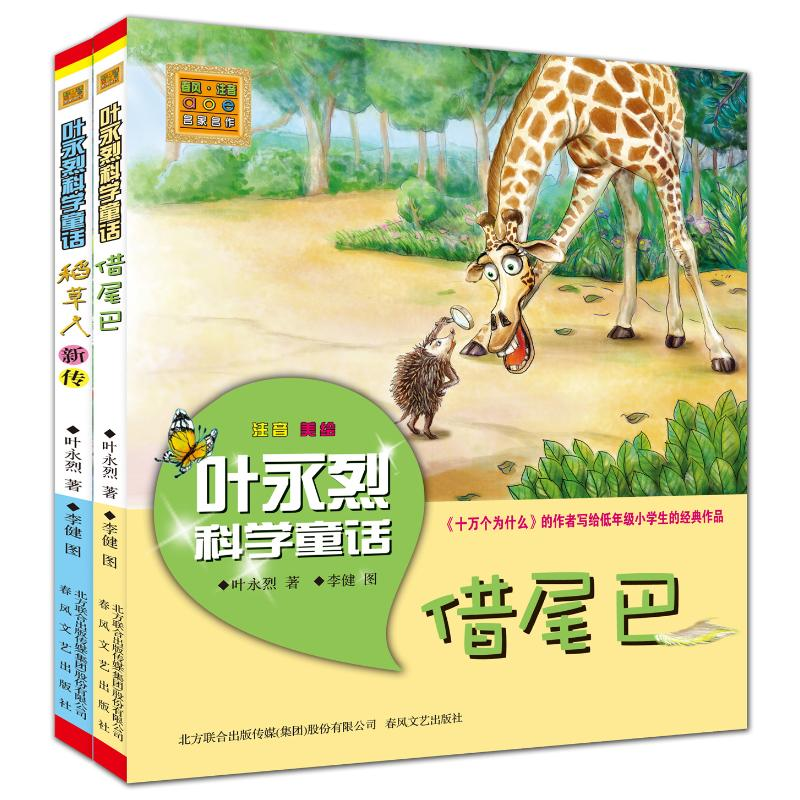[M]稻草人新传+借尾巴 叶永烈科学童话(注音 美绘)(全2册)-9787531348122高清大图