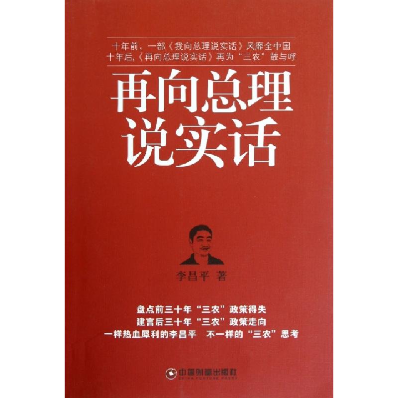 正版新书]再向总理说实话李昌平9787504742322高清大图