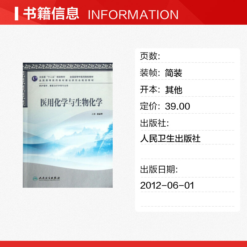 [正版]文轩医用化学与生物化学(本科中医药类/护理学/配光盘) 金国琴 书籍 书店 人民卫生出版社高清大图