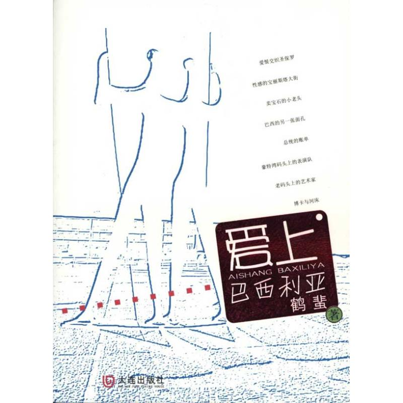 醉染图书爱上巴西利亚9787806849538高清大图