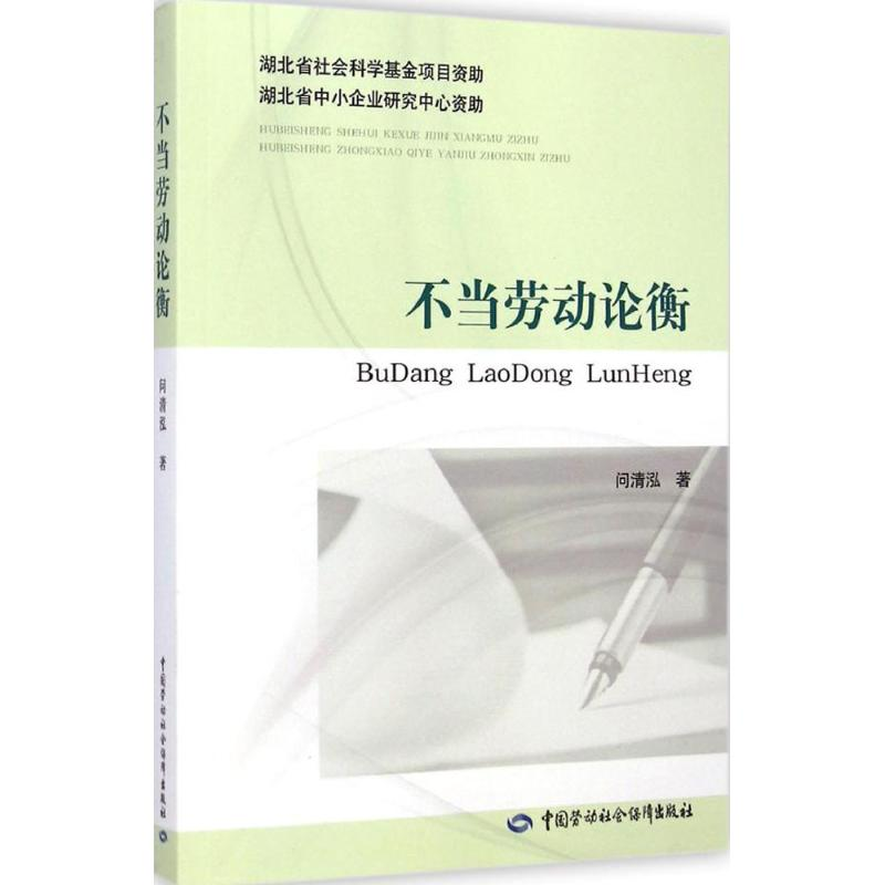 [M]不当劳动论衡-9787516714478高清大图